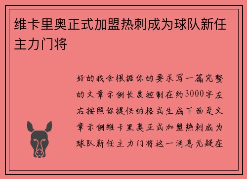 维卡里奥正式加盟热刺成为球队新任主力门将