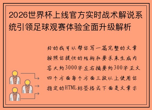 2026世界杯上线官方实时战术解说系统引领足球观赛体验全面升级解析