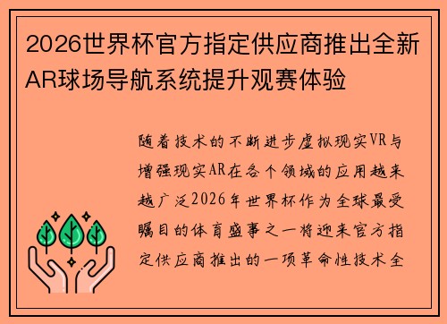 2026世界杯官方指定供应商推出全新AR球场导航系统提升观赛体验