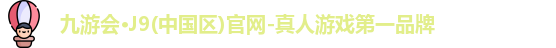 九游会·J9(中国区)官网-真人游戏第一品牌